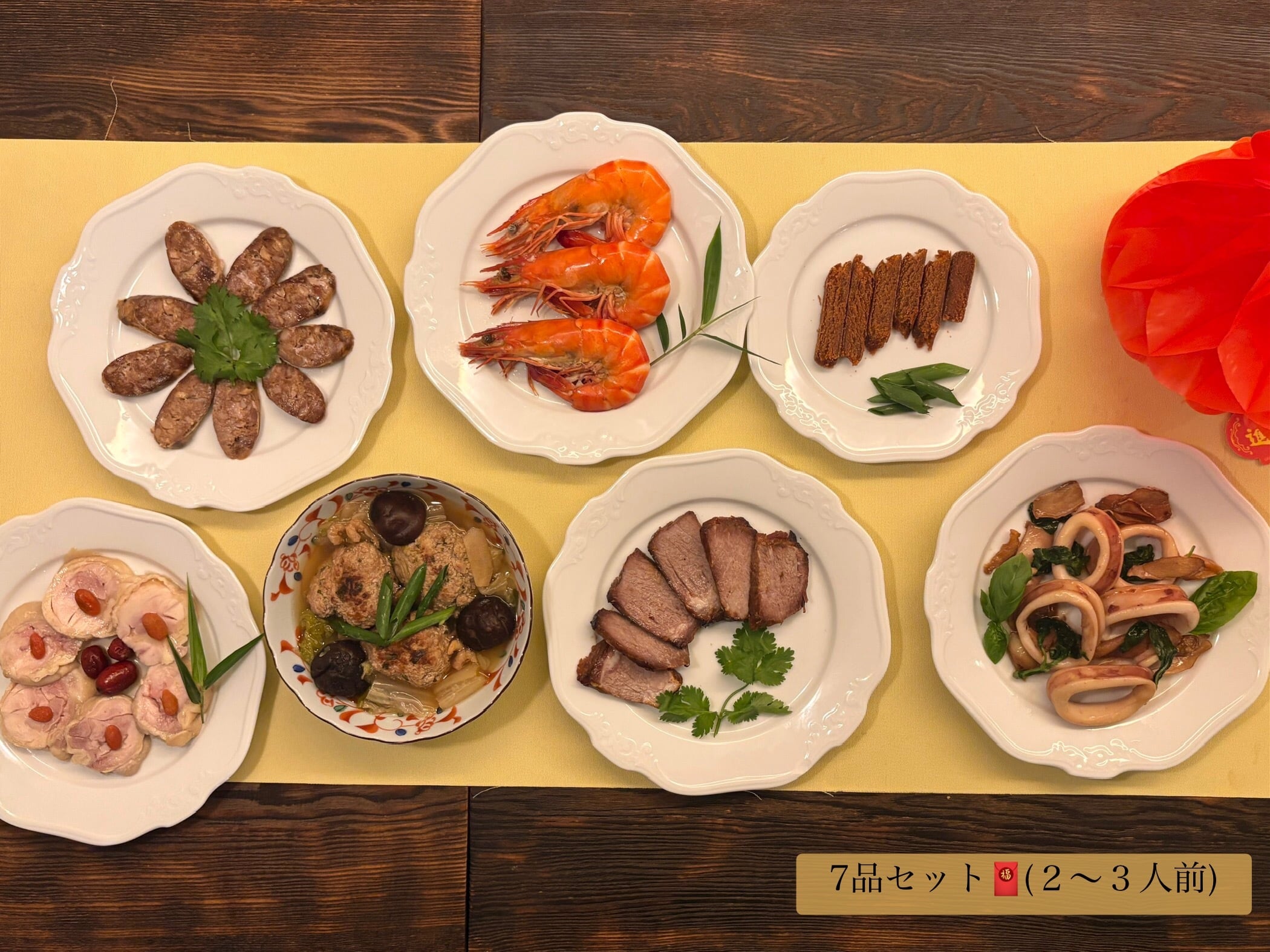 台湾年菜料理 7品セット (4〜6人前) ※写真の倍の量です