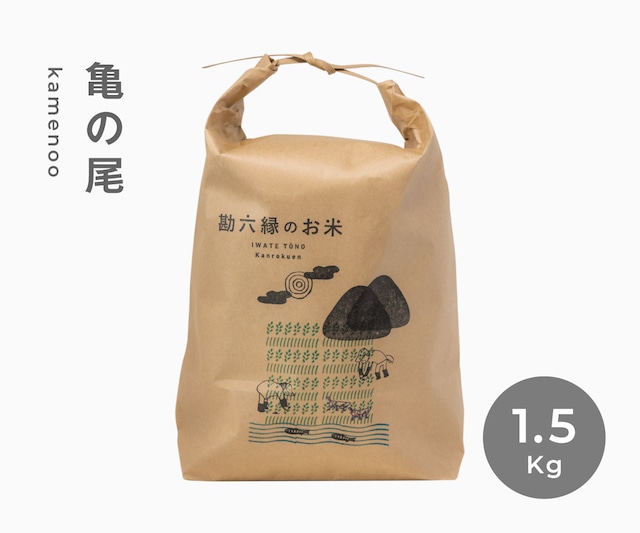 亀の尾 - 1.5Kg（令和５年産）