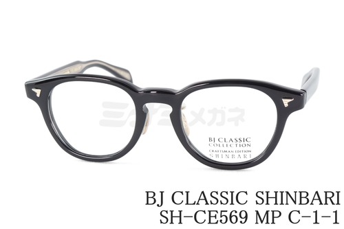 BJ CLASSIC メガネ SHINBARI SH-CE569 MP C-1-1 ウェリントン 芯張り セルロイド チタン ヴィンテージ レトロ クラシカル BJクラシック 鯖江 日本製 正規品