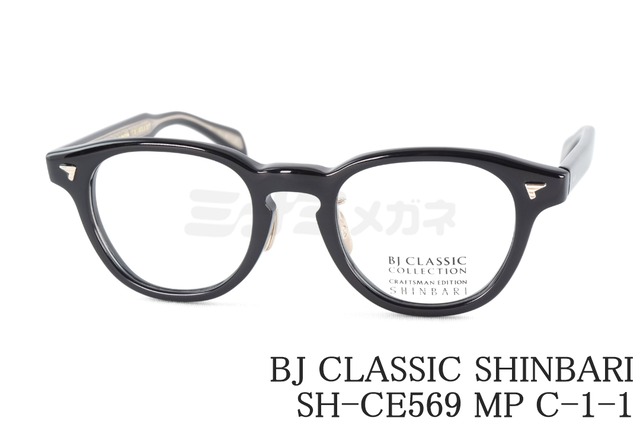 BJ CLASSIC メガネ SHINBARI SH-CE569 MP C-1-1 ウェリントン 芯張り セルロイド チタン ヴィンテージ レトロ クラシカル BJクラシック 鯖江 日本製 正規品