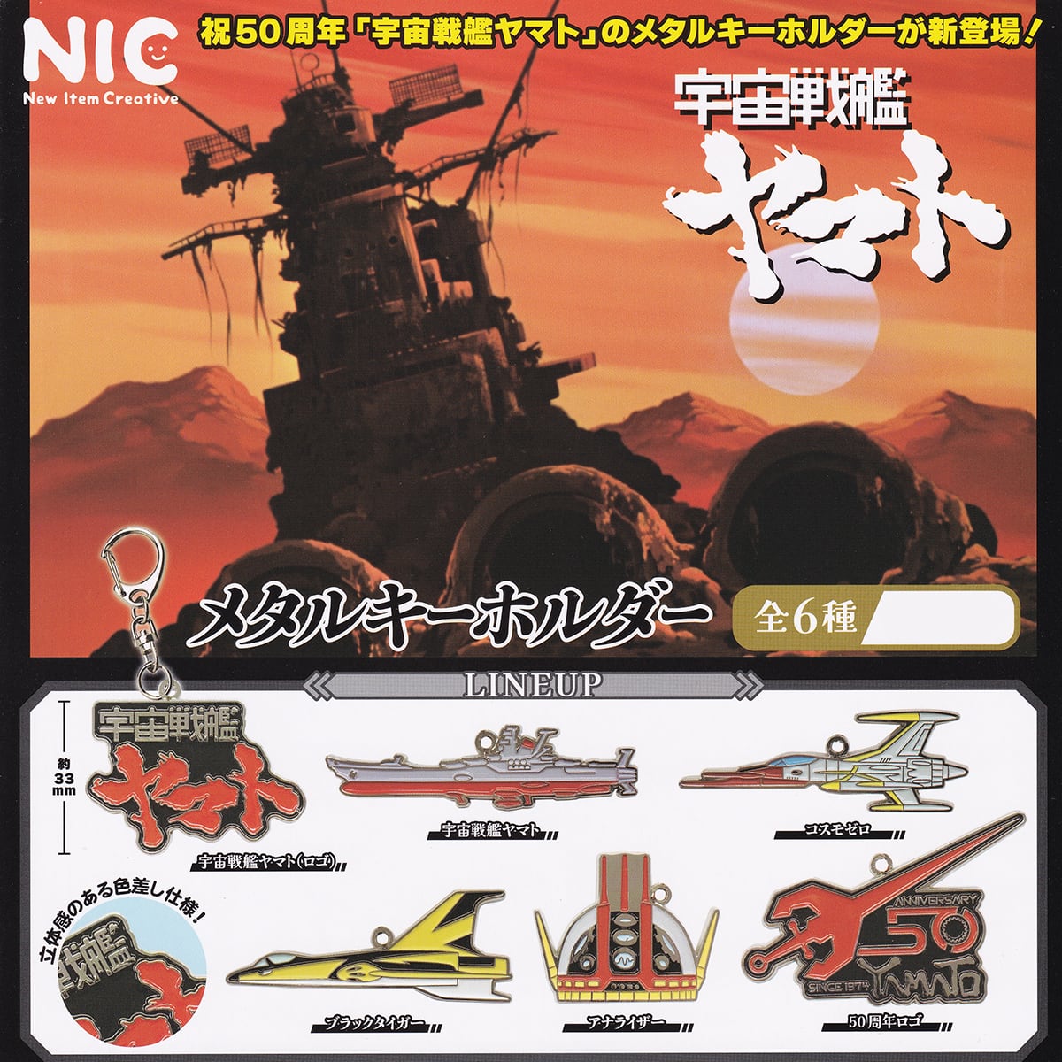 宇宙戦艦ヤマト メタルキーホルダー ティー・シー・ピー 【全6種