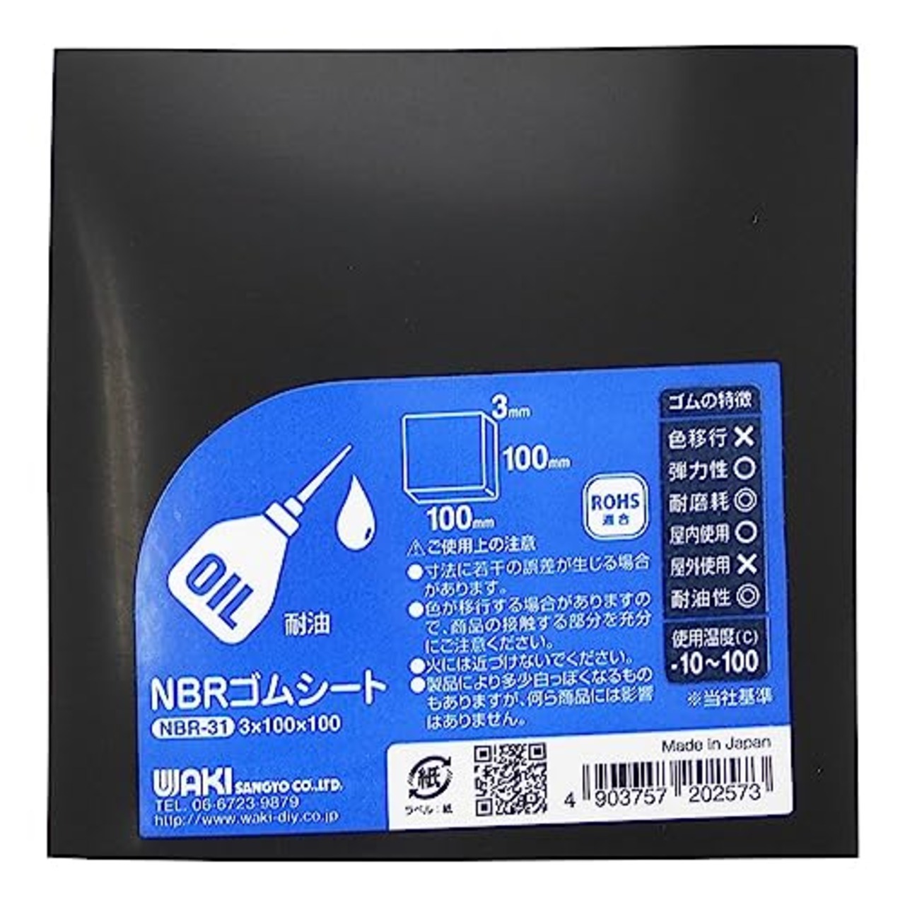 和気産業 NBRゴムシート 黒 3X100X100mm オイルシール パッキン 耐油ホース NBR-31 1枚入り