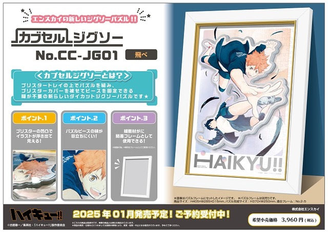 アニメ「ハイキュー！！」 カプセルジグソー CC-JG01 飛べ