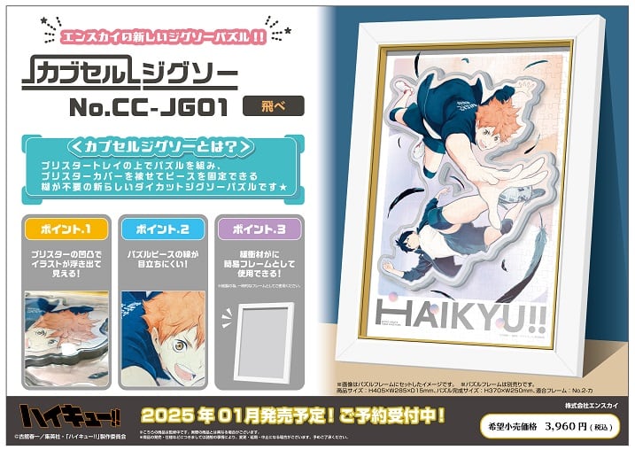 アニメ「ハイキュー!!」 カプセルジグソー CC-JG01 飛べ