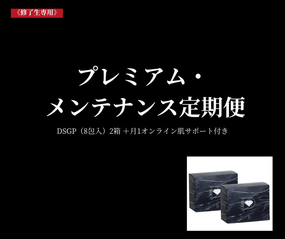 【修了生専用】プレミアム・メンテナンス定期便｜2ヶ月ごとお届け