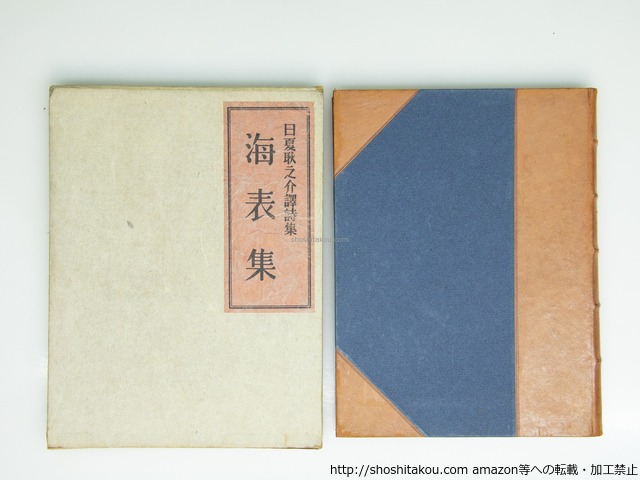 海表集　日夏耿之介訳詩集　/　日夏耿之介　訳　[39438][良好]