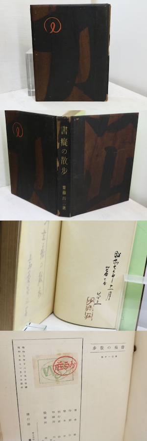 書痴の散歩　署名入　/　斎藤昌三　　[31728]