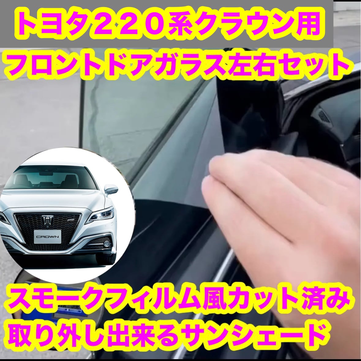 210系 クラウン クラウンアスリート スモークフィルム風 取り外し
