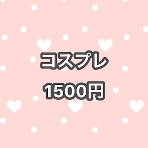 コスプレ 3000円→1500円