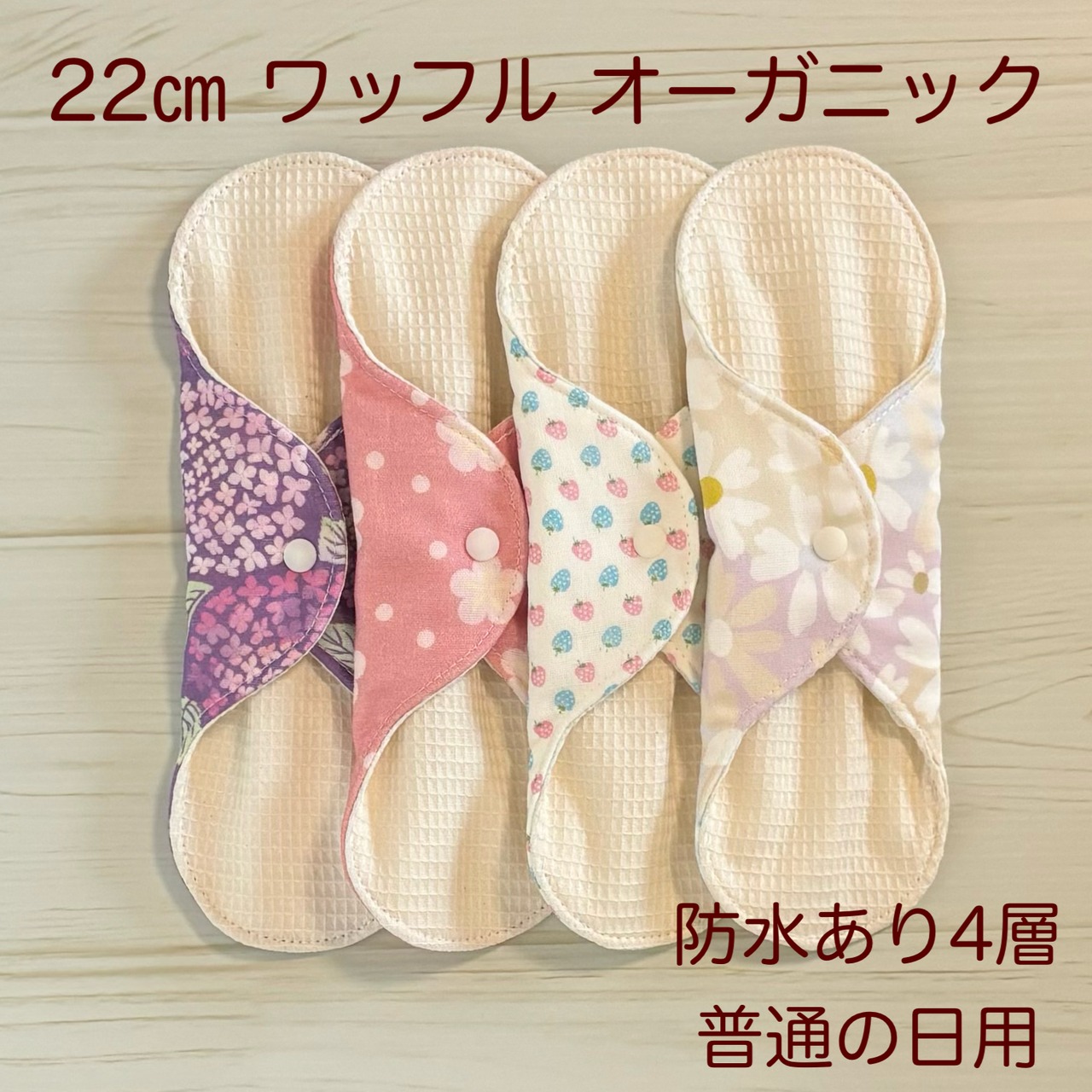 22cm ワッフル オーガニック 布ナプキン 防水仕様 4枚セット 普通の日用 231