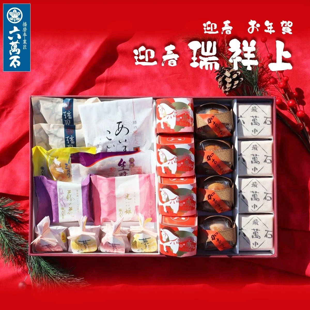 迎春 お年賀「瑞祥 上」 11種 詰め合わせ #お正月#和菓子#うま年#お祝い