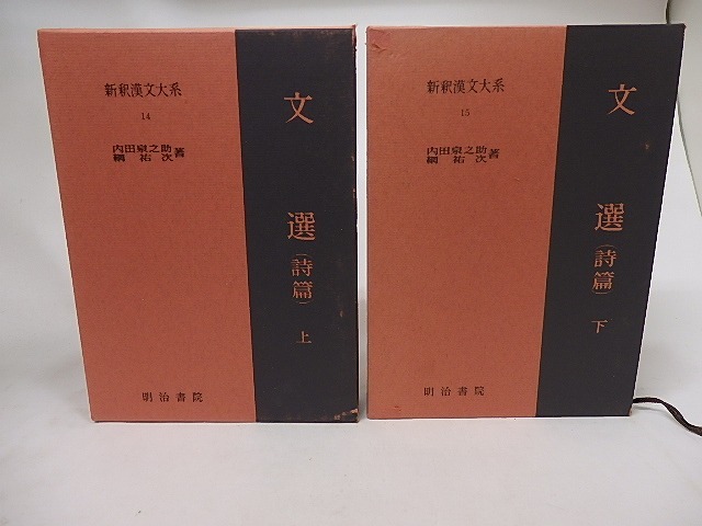 新釈漢文大系14・15　文選(詩篇)　上下巻揃　/　内田泉之助　網祐次　[17124]