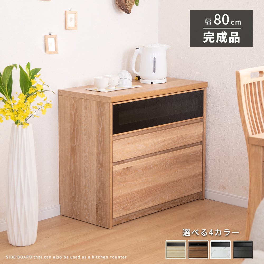 サイドボード 80 キャビネット 北欧 リビング収納 完成品 チェスト