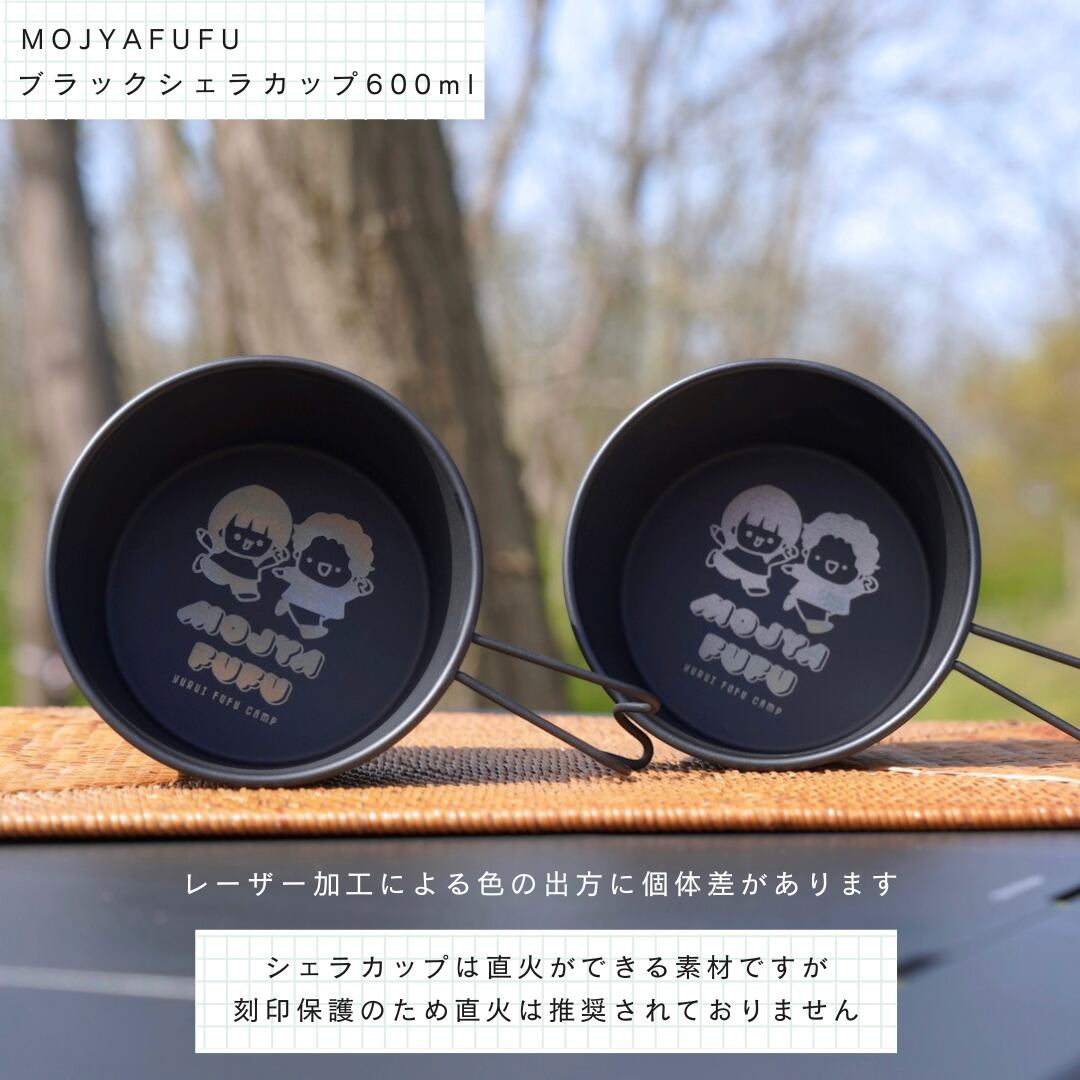 FS先行販売】 ブラックシェラカップ600ml（特別価格） | mojyamojya.