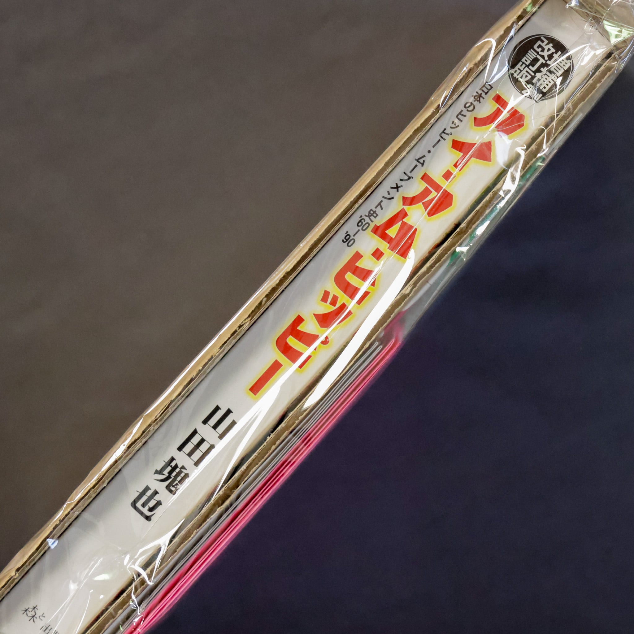 アイ・アム・ヒッピー 日本のヒッピー・ムーブメント史'60ー'90（増補