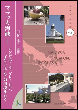 マラッカ海峡 ― シンガポール、マレーシア、インドネシアの国境を行く（ブックレット・ボーダーズ 5）