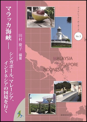 マラッカ海峡 ― シンガポール、マレーシア、インドネシアの国境を行く（ブックレット・ボーダーズ 5）