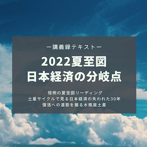 【講義録】2022夏至図リーディング、日本経済の分岐点・土星サイクルに見る失われた30年と復活への道筋