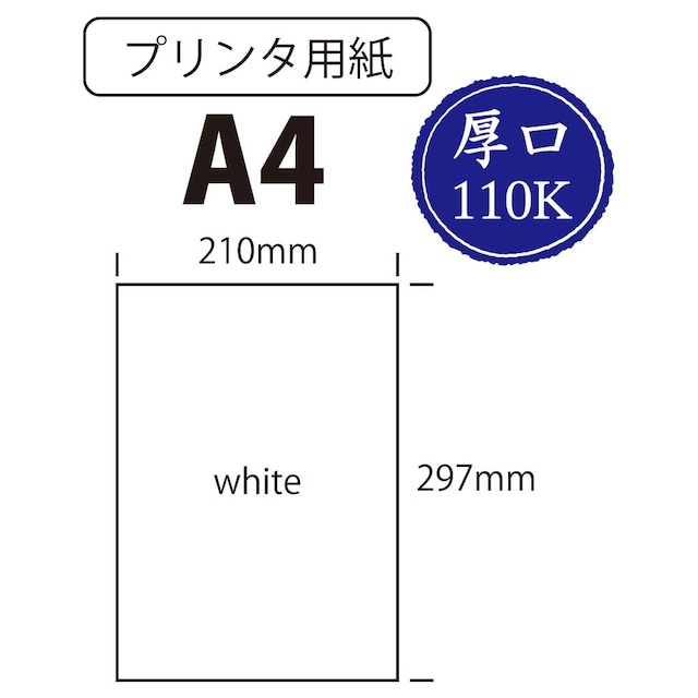 ［コピー用紙としても使える］プリンタ用紙 Ａ４ 白色 100枚 厚口110K