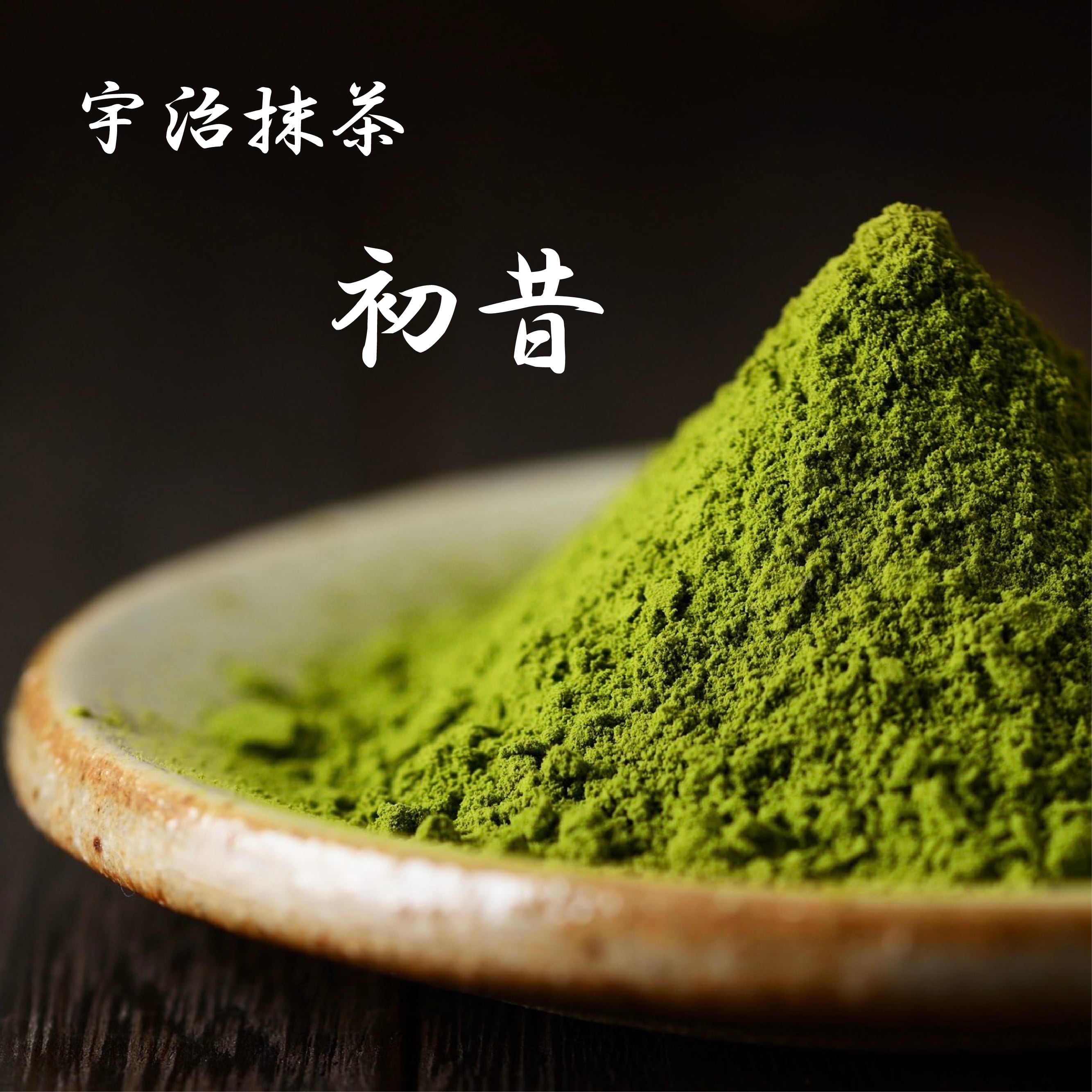 抹茶 宇治昔（40g） | 京都 山本園茶舗