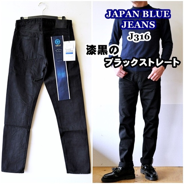 JAPAN BLUE JEANS "J316" BLACK STRAIGHT ジャパンブルージーンズ ブラック ストレート  ジンバブエ×オーストラリア綿 CIRCLE 14oz セルヴィッチデニム | bluelineshop