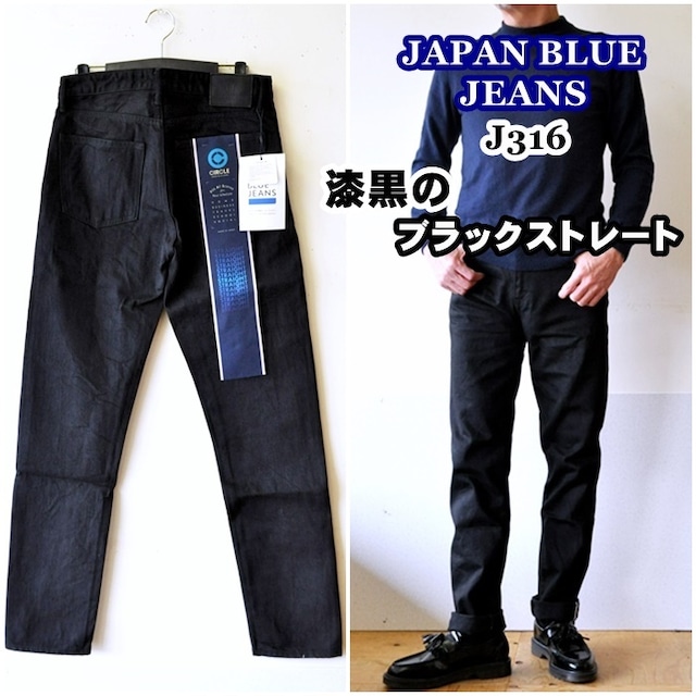 JAPAN BLUE JEANS　"J316"　BLACK STRAIGHT ジャパンブルージーンズ　ブラック ストレート ジンバブエ×オーストラリア綿 CIRCLE 14oz セルヴィッチデニム