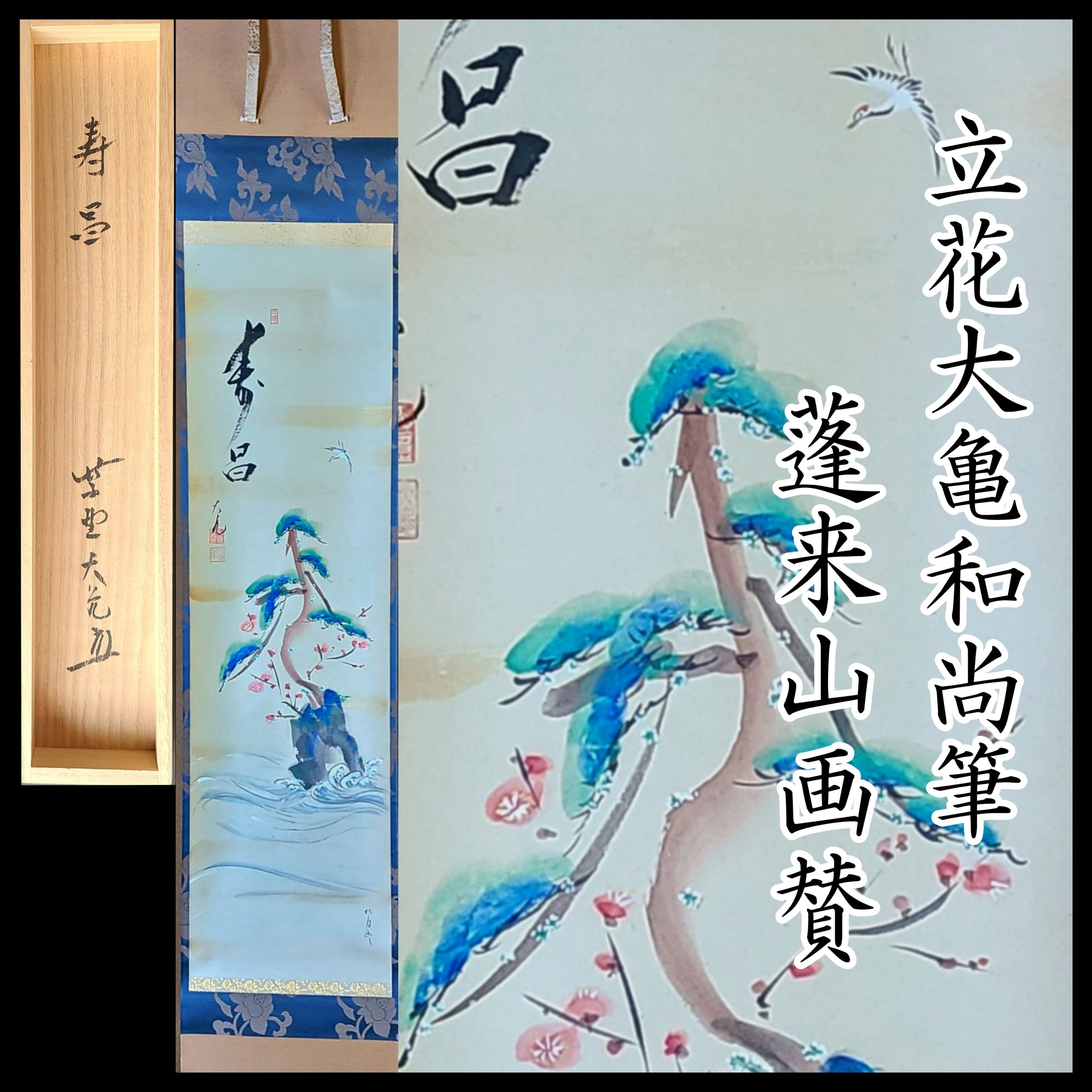 藪内流10世 竹翠紹智休々斎自筆 画賛「富士の川水」掛軸-eastgate.mk