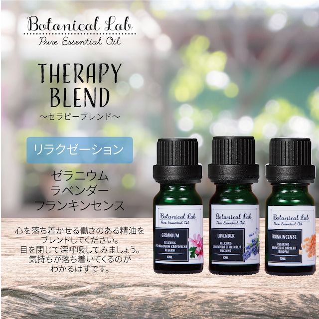 3本セット “リラクゼーション“に　Botanical lab アロマオイル セラピーグレード