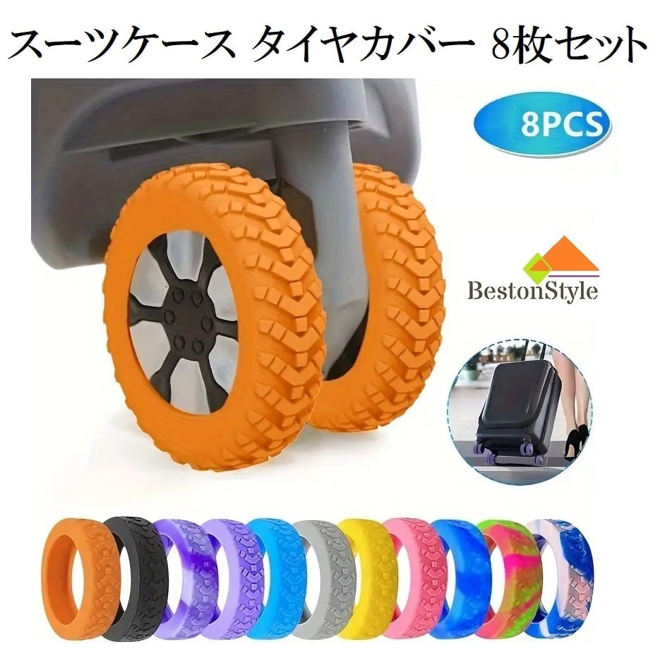 BestonStyle スーツケース タイヤカバー 8枚セット 滑り止め 静音 簡単