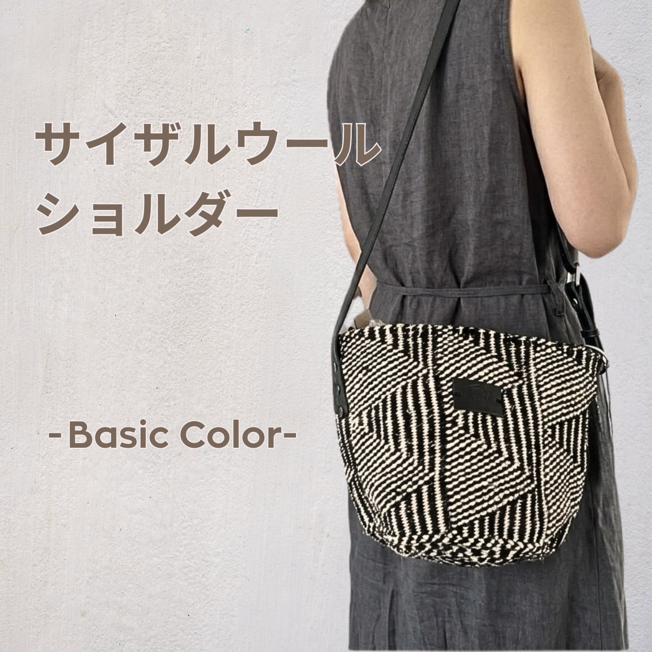 サイザルウールショルダーバッグ  - Basic  Color -