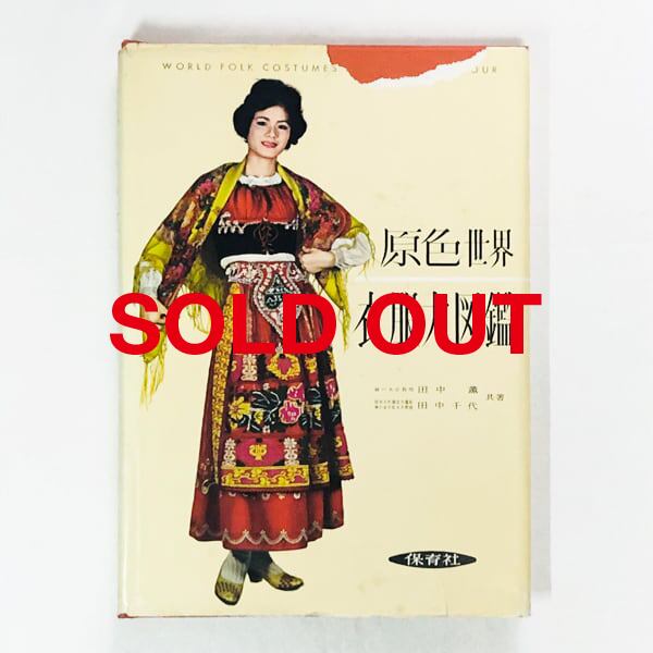 原色世界衣服大図鑑／田中薫・田中千代 監修／1961年刊 | Pay ID