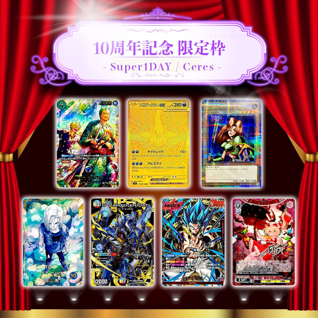 祝・10th☆限定枠付き特別仕様☆】Super1DAYオリパ -Ceres- | カード