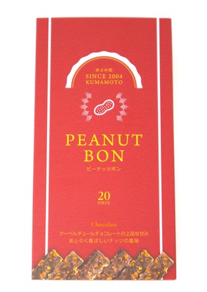 ピーナッツボンボックス20　チョコ