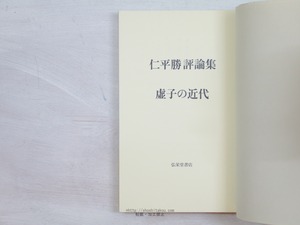 虚子の近代　仁平勝評論集　/　仁平勝　　[34200]