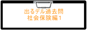 2024年度版　出るデル過去問・社会保険編１