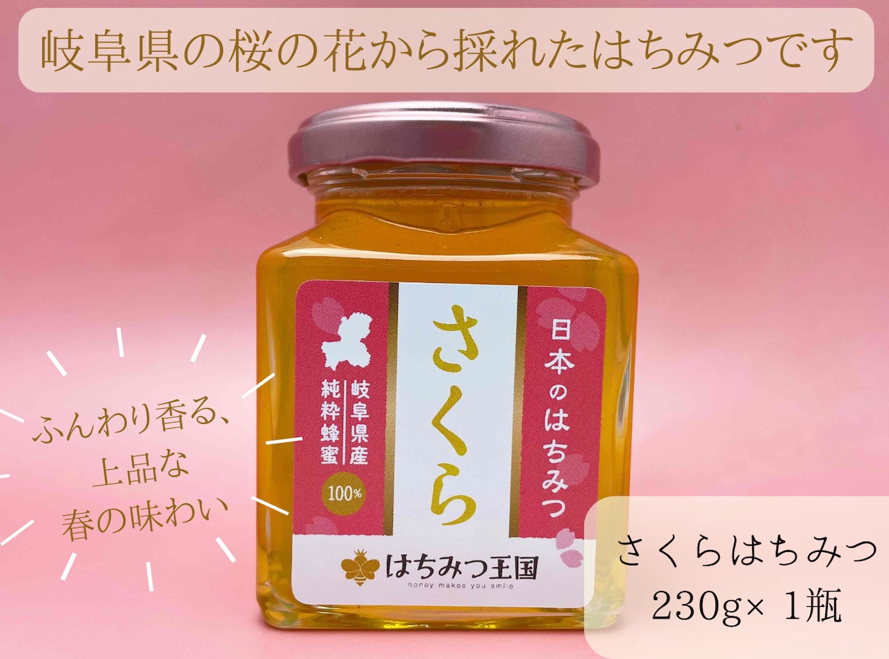 はちみつ 先行販売開始】岐阜県産桜はちみつ 230g/ 日本のはちみつ 桜 ギフトBOX