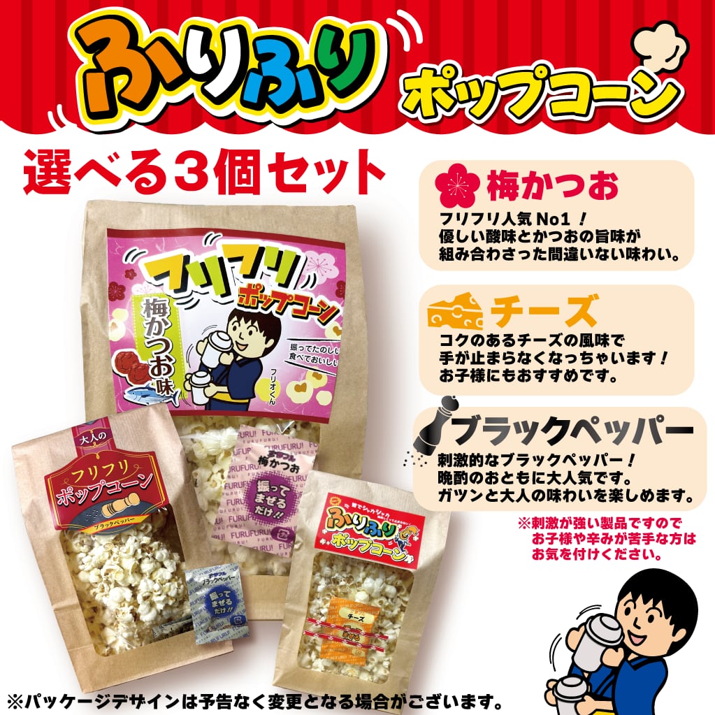 ふりふりポップコーン 3個セット 選べる3種類