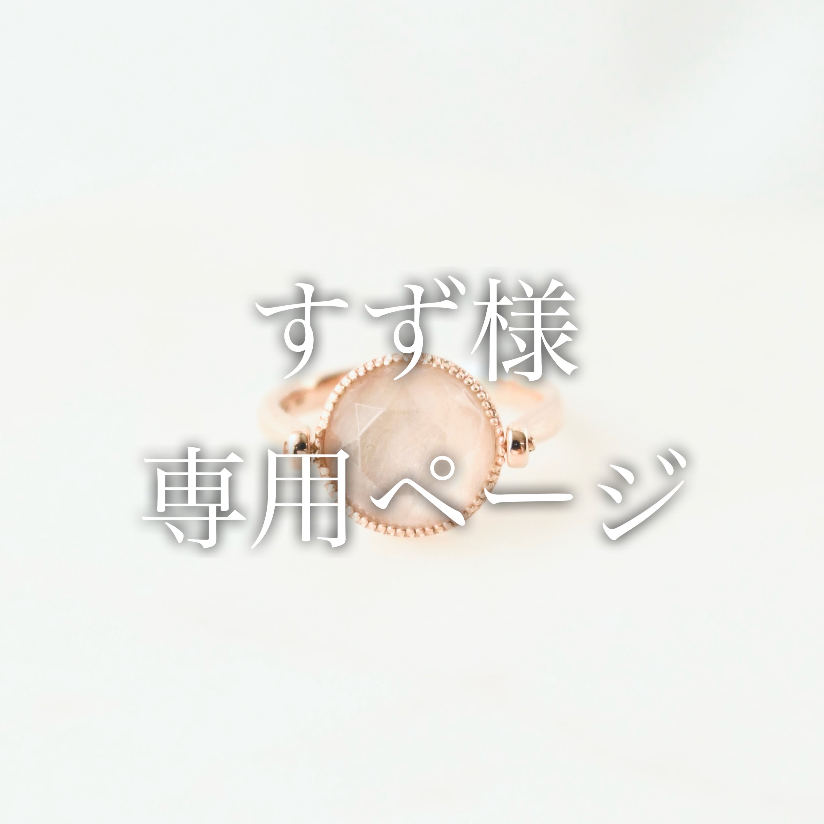 Suzu様 専用ページ suzu*様専用ページ【ブランド公式通販】