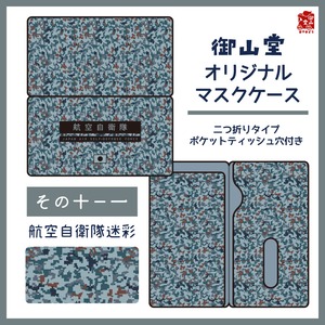 【三次】空自迷彩ファイル 二つ折りスリムケース その10-1 航空自衛隊迷彩