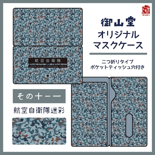 【三次】空自迷彩ファイル 二つ折りスリムケース その10-1 航空自衛隊迷彩