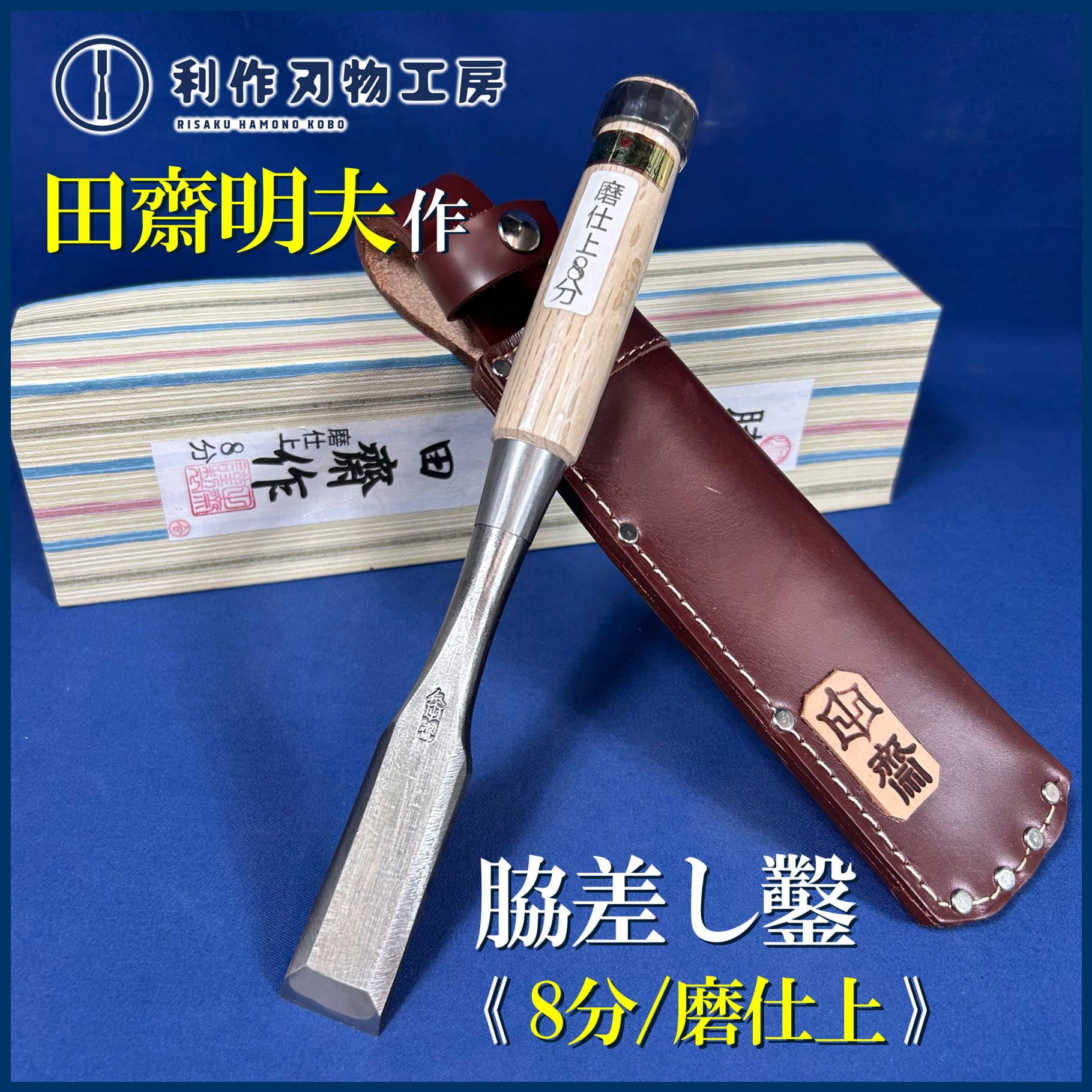 田齋明夫作 別打 追入組鑿 10本組 グミ柄 田齋明夫作 別打 追入組鑿 10本組 グミ柄 田齋明夫作 別打 追入組鑿 10