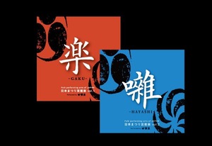 CD 日本まつり芸能楽　vol.1「楽」・vol.２「囃」　  2枚セット　特別価格　