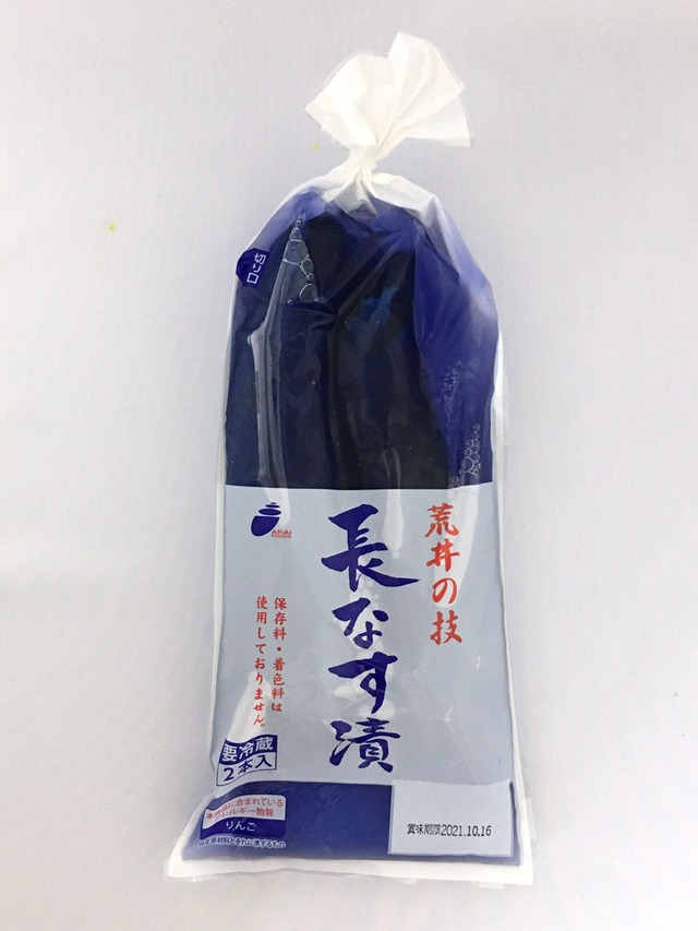 荒井食品　長なす漬2本入［商品番号05500801］■重量：460ｇ■