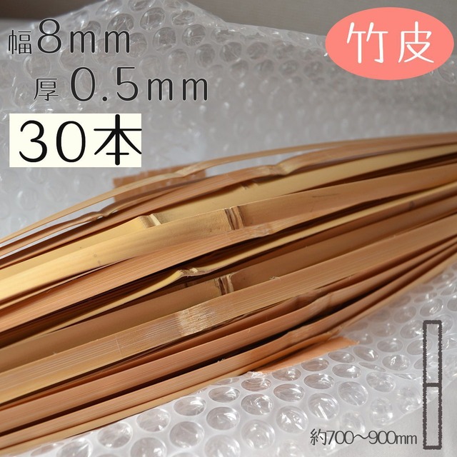 [竹皮]厚0.5mm幅8mm長さ700~900mm(30本入り)竹ひご材料