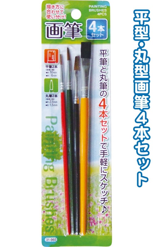 まとめ買い＝12個単位】でご注文下さい！(31-960)画筆4本セット(平・丸