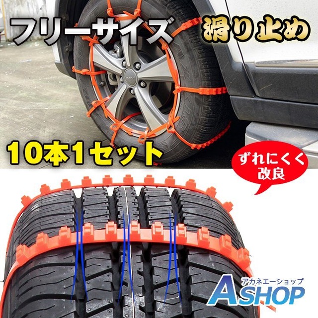 簡易型 タイヤチェーン 非金属 r14 r15 r16 10本セット スノー 滑り止め 結束バンド 車 雪道 ナイロン 凍結 スリップ 事故 ジャッキ不要 e104 在庫処分