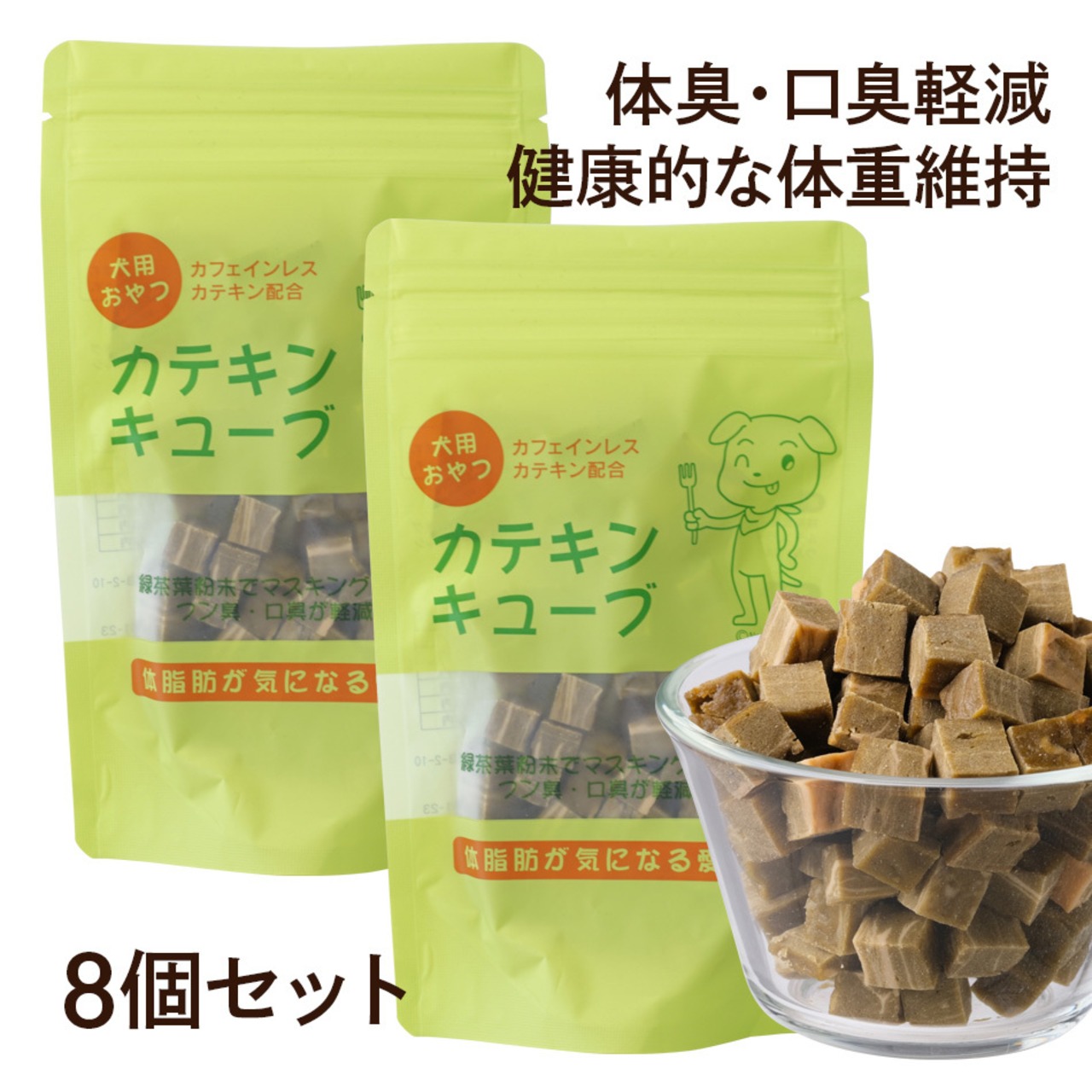 【送料無料】カテキンキューブ 8個セット｜ 犬用おやつ/ドッグフードのペットフードショップ ホウワ