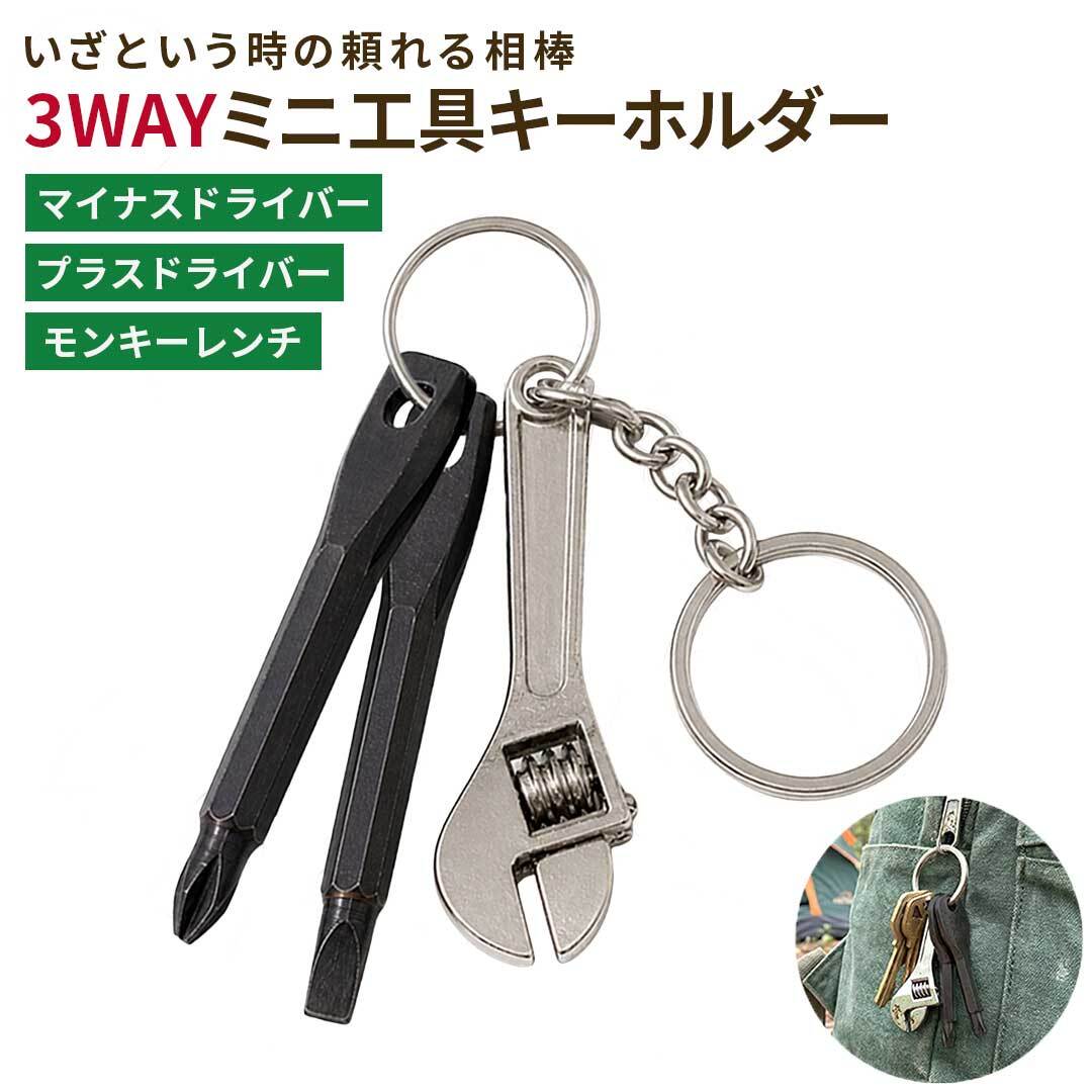 普通郵便発送】 キーホルダー ミニ工具 3点セット モンキーレンチ
