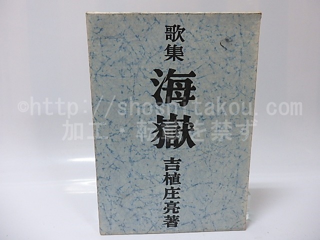 歌集　海獄　/　吉植庄亮　　[25937]