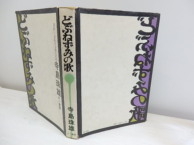 どぶねずみの歌 廻転し、廻転する者の記録 / 寺島珠雄 [30280] | 書肆田高